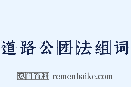 道路公团法组词是什么意思的图片